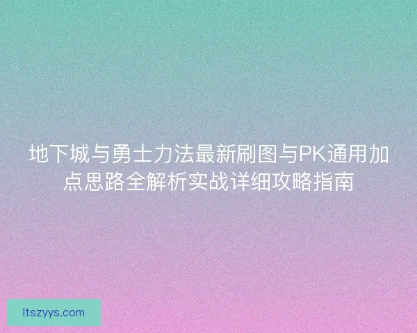 地下城与勇士力法最新刷图与PK通用加点思路全解析实战详细攻略指南